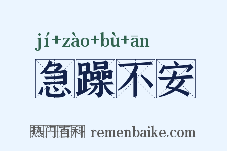 急躁不安是什么意思的图片